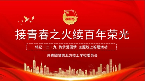 ​铭记一二九 传承爱国情 | 校团委开展纪念 “一二 · 九” 运动系列活动