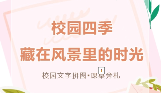 校园文字拼图 · 课桌旁札 | 校园四季：藏在风景里的时光